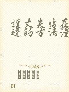 让丈夫站在我身边的方法漫画全集