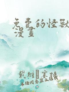 免费的怪兽8号 漫画