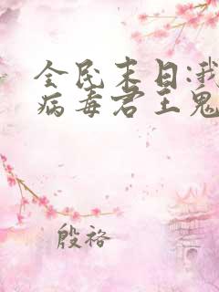 全民末日:我,病毒君王鬼神阎罗免费阅