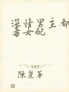 深情男主都爱恶毒女配