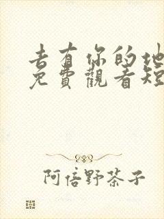 去有你的地方2免费观看短剧完整版