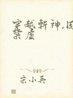 穿越斩神,因果禁虚