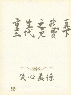 重生之我真是富三代免费下载txt