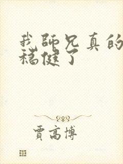 我师兄真的是太稳健了