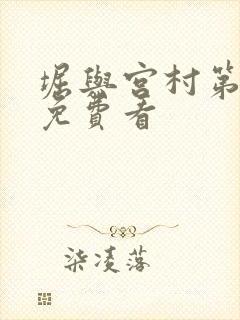 堀与宫村第一季免费看