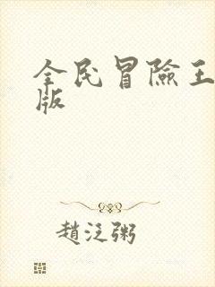 全民冒险王gm版