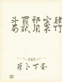 斗罗邪宗肆虐开局试用朱竹清千仞雪