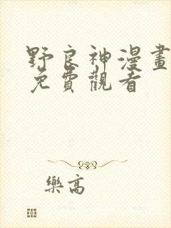 野良神漫画完整免费观看