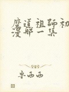 魔道祖师初吻动漫哪一集