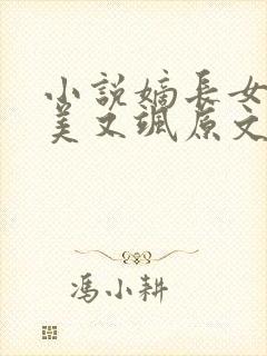 小说嫡长女她又美又飒原文免费阅读