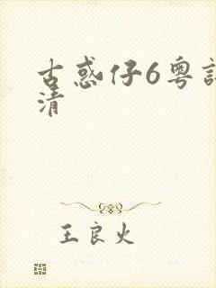 古惑仔6粤语高清