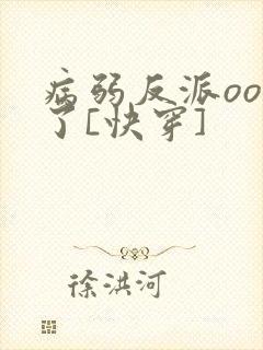 病弱反派ooc了[快穿]