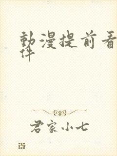 动漫提前看的软件