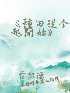 《种田从全家穿越开始》