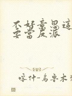 不好意思这次我要当反派