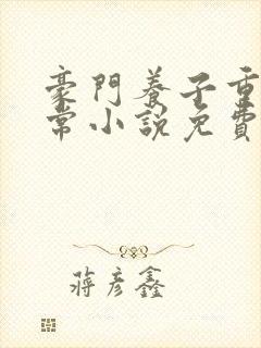 豪门养子重生日常小说免费阅读