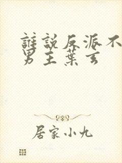 谁说反派不能当男主叶玄