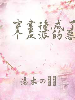 穿书后,成了三个反派的恶毒后娘