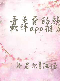 看免费的动漫的软件app推荐