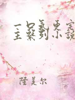 一口气更完双男主系列小说破镜重圆