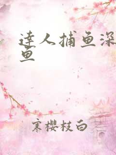 达人捕鱼深海捕鱼