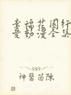 幸福花园纤细的爱动漫全集在线看