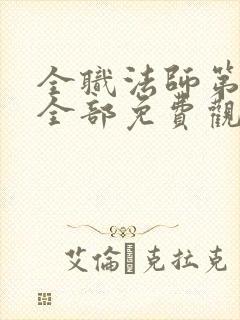 全职法师第6季全部免费观看