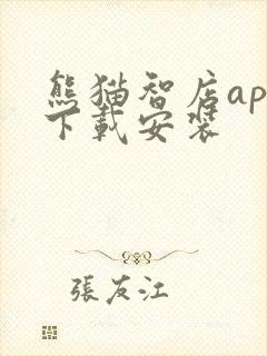 熊猫智店app下载安装