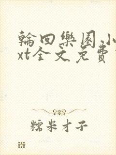 轮回乐园小说txt全文免费下载