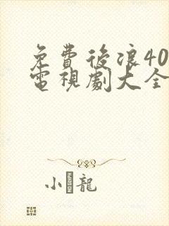 免费后浪40集电视剧大全