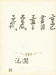 免费看书重生后我成了自己的情敌