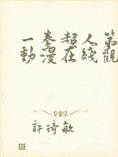 一拳超人第3季动漫在线观看