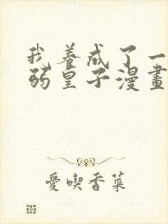 我养成了一个病弱皇子漫画免费