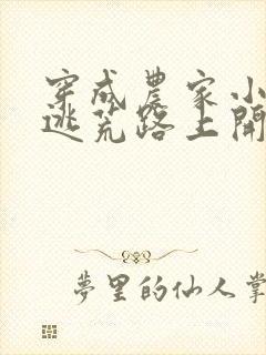 穿成农家小福宝逃荒路上开挂了免费