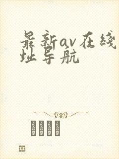 最新av在线网址导航