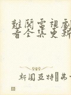 难哄电视剧免费看全集更新