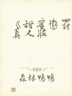 《甜蜜惩罚2》真人版