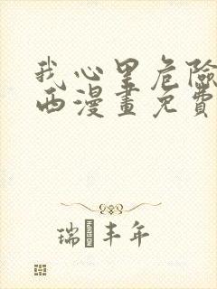 我心里危险的东西漫画免费观看