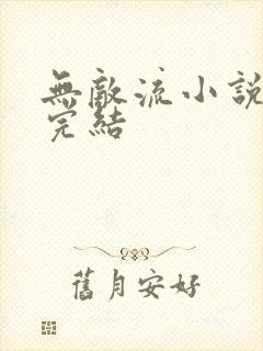 无敌流小说爽文完结