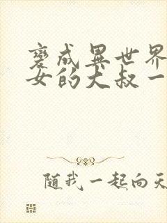 变成异世界美少女的大叔一起冒险