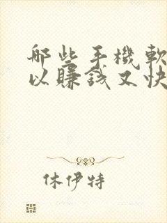 哪些手机软件可以赚钱又快又好