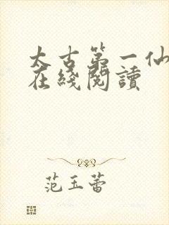 太古第一仙全文在线阅读