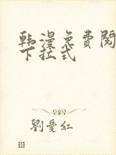 韩漫免费阅读看下拉式