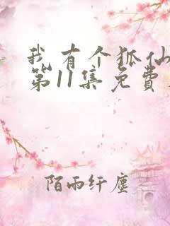 我有个狐仙女友第11集免费在线观看