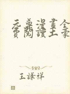 元尊漫画全集免费阅读土豪漫画