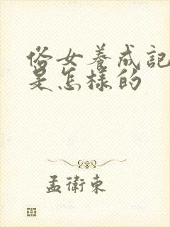 俗女养成记结局是怎样的