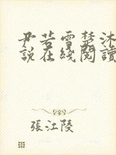 尹若雪楚沐珊小说在线阅读