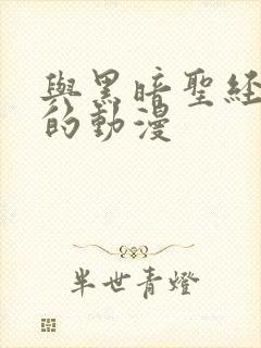 与黑暗圣经相似的动漫