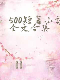 500短篇小说全文合集