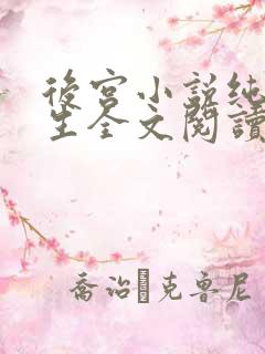 后宫小说纯真人生全文阅读